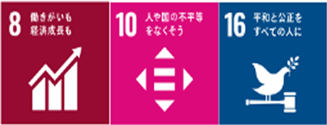 SDGsの目標8・10・16が並び、「働きがい」「不平等の解消」「平和と公正」がテーマとなっている。